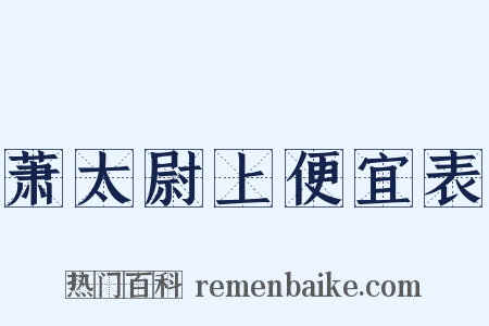 萧太尉上便宜表是什么意思的图片
